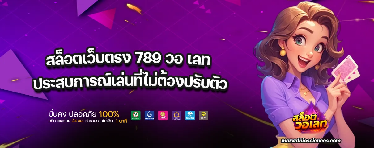 สล็อตเว็บตรง 789 วอ เลท