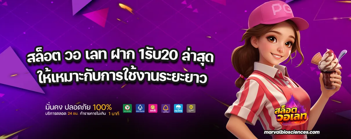 สล็อต วอ เลท ฝาก 1รับ20 ล่าสุด